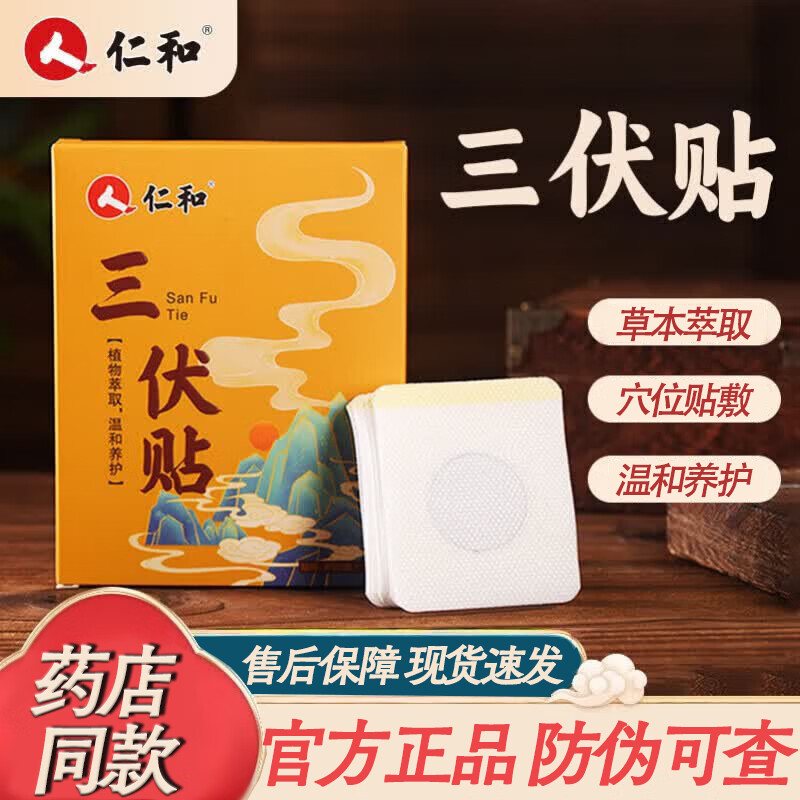 仁和三伏贴膏药房同款草本萃取成分三伏天肚脐穴位热敷护理膏贴 药房同款三伏天穴位热敷贴36贴/盒