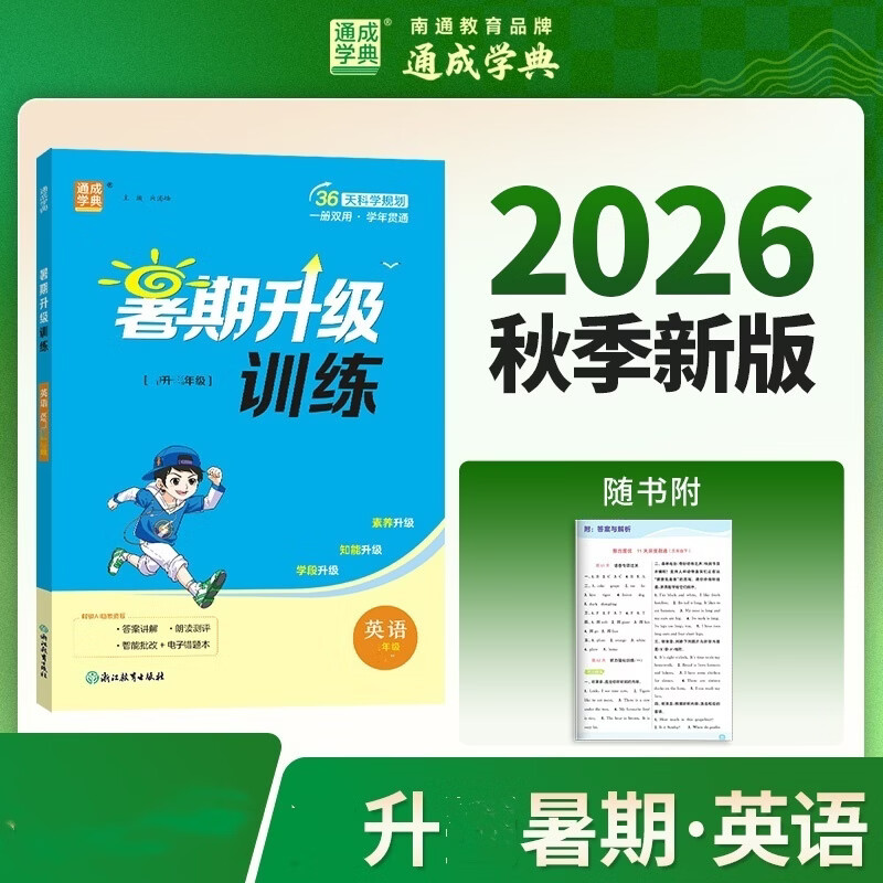 26学年 小学暑期升级训练 英语 3升4 沪教牛津版 衔接 复习 预学 上海教育牛津版 通成学典