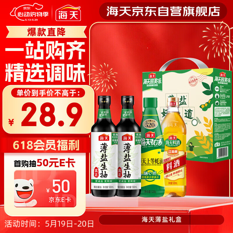 海天 生抽酱油500ml*2+蚝油520g+料酒500ml 礼盒系列 薄盐礼盒