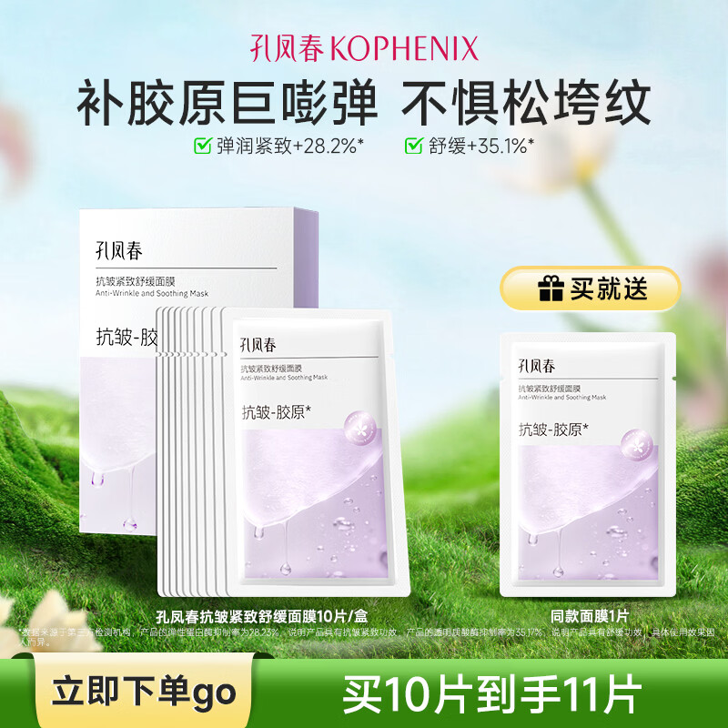 孔凤春抗皱紧致面膜补水保湿舒缓贴片面膜玻色因重组胶原改善细纹 11片（1盒赠1片）