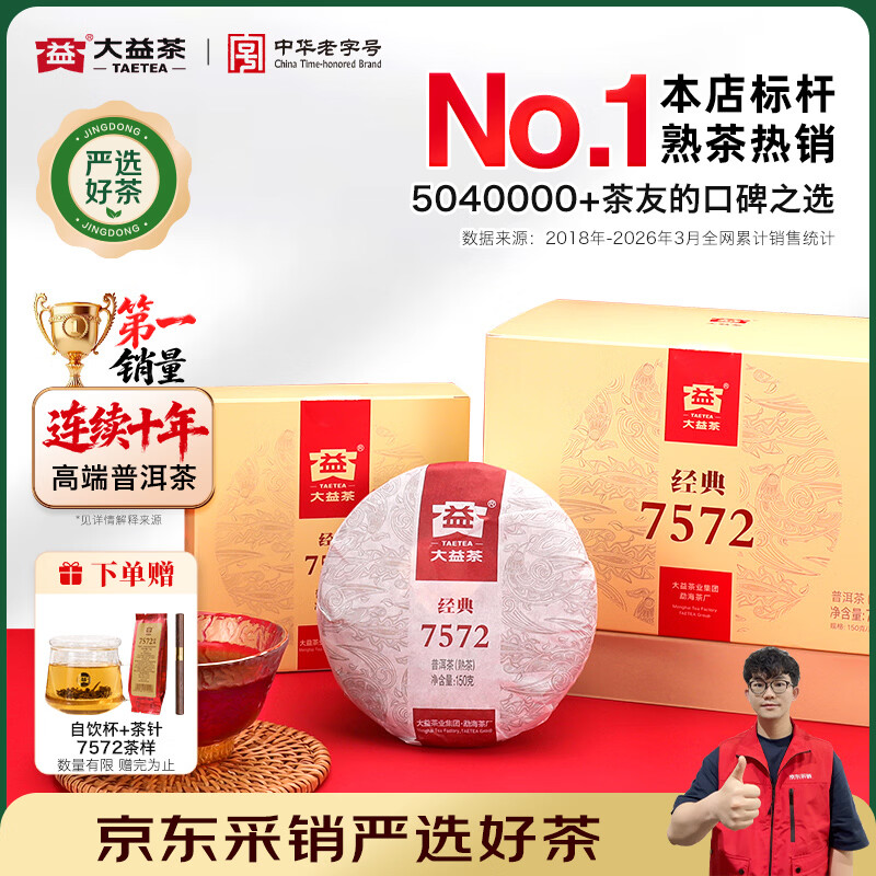 大益茶叶 普洱茶熟茶 7572经典标杆茶 茶叶自饮 口粮熟茶 整盒装150g*5饼（2501批次）