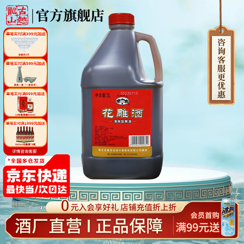 古越龙山绍兴特产黄酒3L桶装花雕酒糯米酒老酒半干型加饭酒可做料酒调味酒 3L 1桶