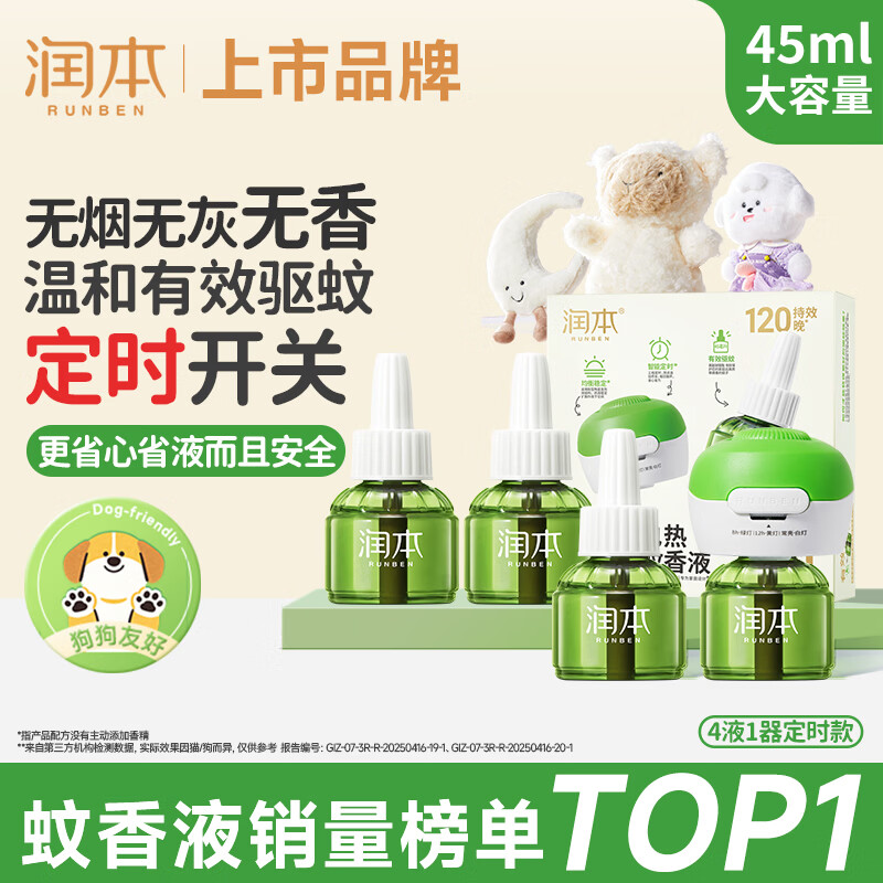 润本蚊香液电蚊香液驱蚊液45ml*4瓶+1个定时加热器驱蚊防蚊蚊香无香型
