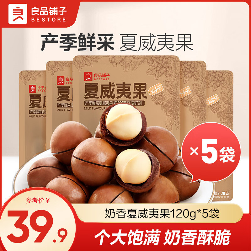 良品铺子奶香夏威夷果大颗粒夏威夷果家庭量贩装零食 【5袋600g】奶香夏威夷果120g*5袋