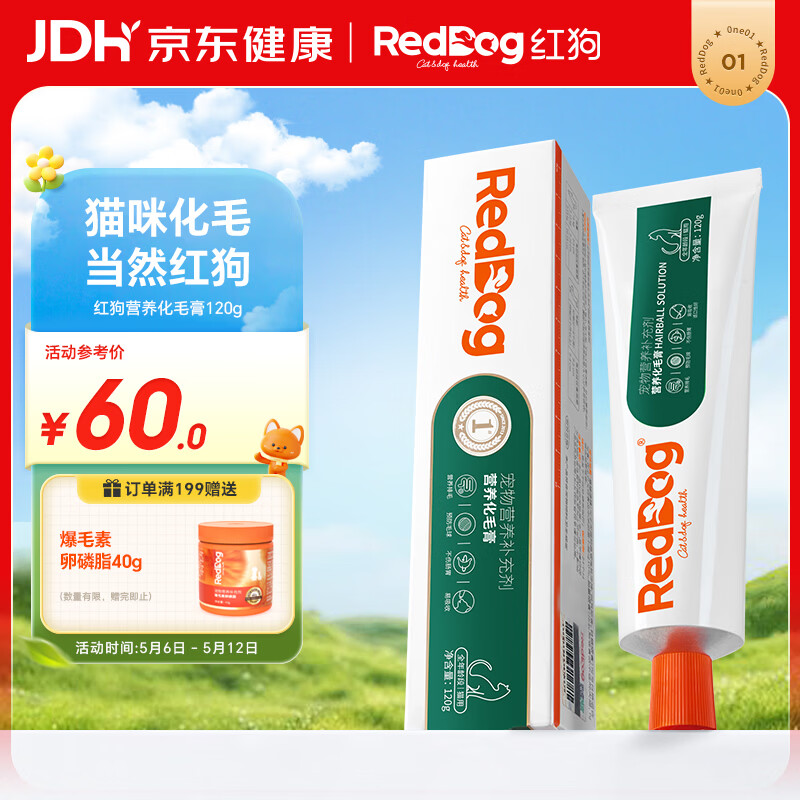 红狗 化毛膏120g 猫咪化毛膏毛球症温润排毛补充维生素【品类领导者】
