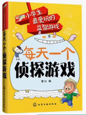 每天一个侦探游戏 童心 编
