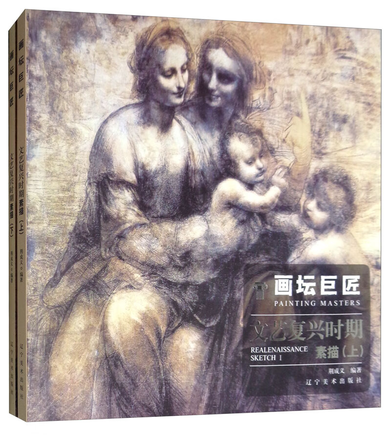 画坛巨匠：文艺复兴时期素描系列（套装上下册）