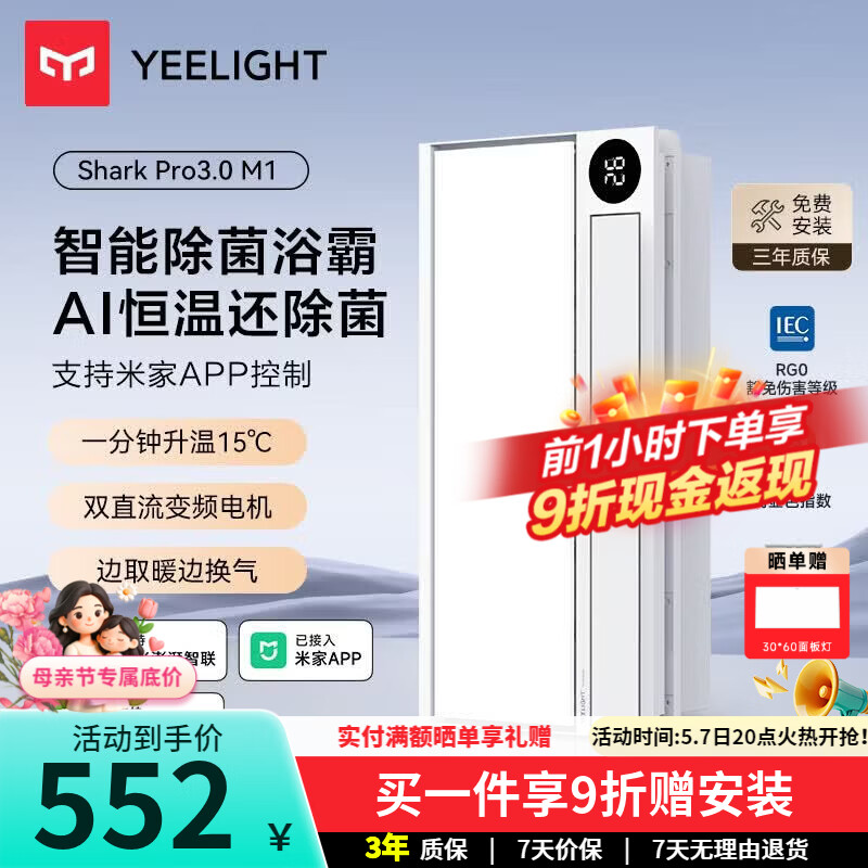 Yeelight智能浴霸速暖系列超薄速热照明排气一体暖风除菌浴霸M1 双变频恒温速暖除菌 M1 