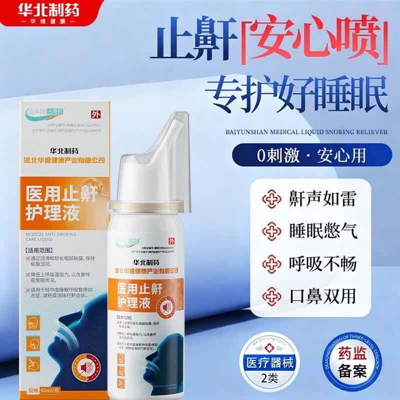 华北制药医用液体止鼾器今华维华维健康打呼噜喷雾男女呼吸通气鼾立停 3盒【周期装】严重堵塞 鼾声大