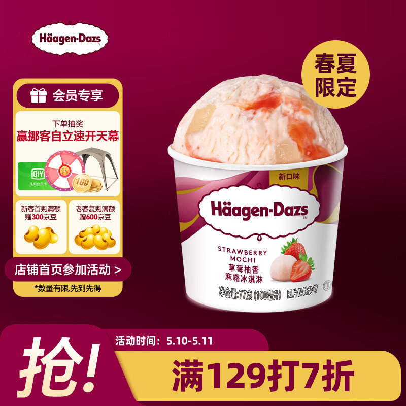 哈根达斯（Haagen-Dazs）【限定新品】草莓柚香麻薯冰淇淋 100ml/杯 雪糕