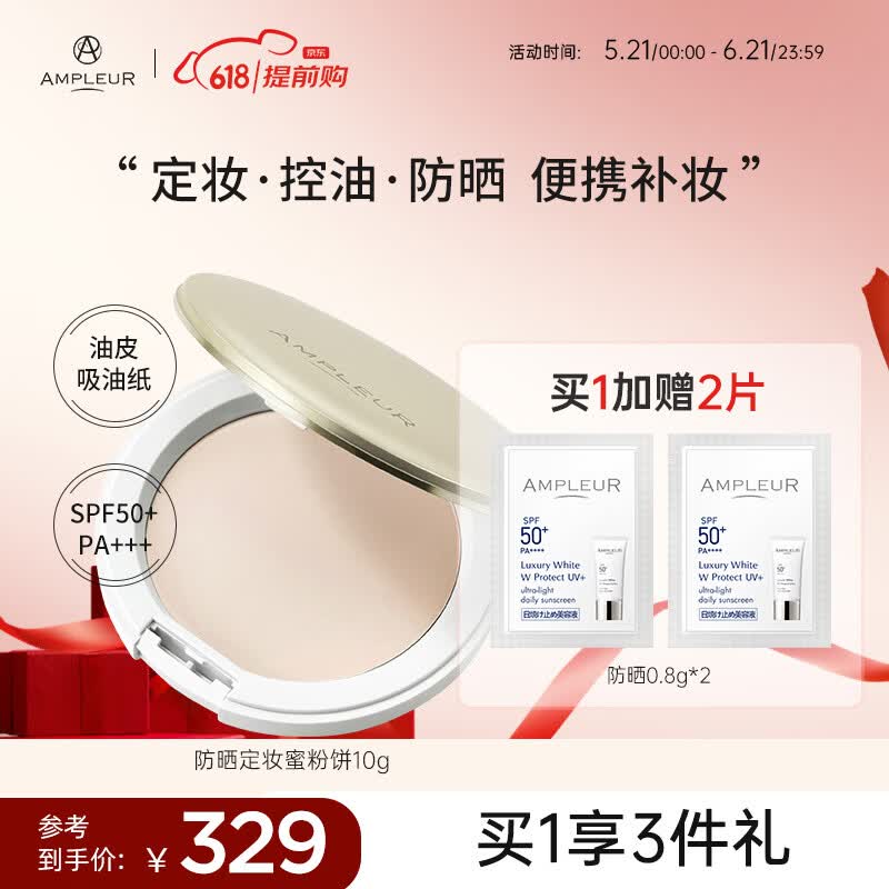 AMPLEUR 高倍防晒粉饼SPF50+/PA+++换季出游持久定妆防晒粉饼控油10g	 防晒粉饼 10g