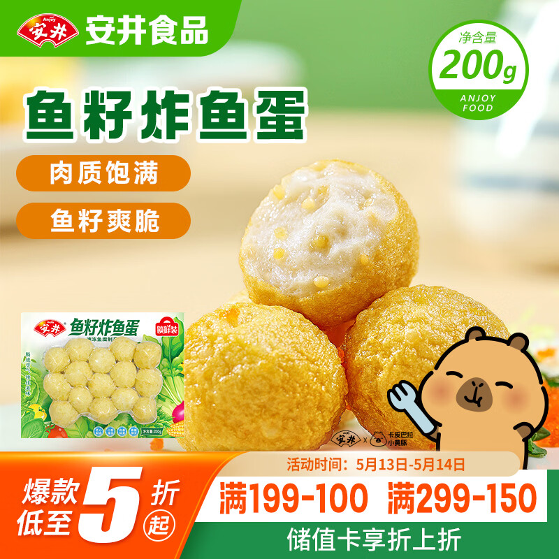 安井鱼籽炸鱼蛋 200g/包  锁鲜装 火锅麻辣烫关东煮  速食熟食方便菜