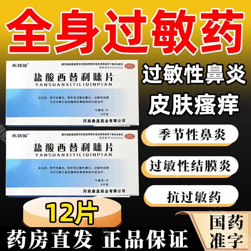 [希特瑞]盐酸西替利嗪片 10mg*12片 2盒装 寻荨麻疹鼻炎过敏药治皮肤过敏湿疹皮炎抗过敏药皮肤瘙痒皮肤风团划痕水肿干燥 全身瘙痒 越抓越痒