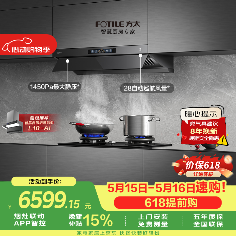 方太【保价618】V1S-G+03-TEK20联动烟灶套装 顶侧一体平嵌28风量+5.2kW火力70%热效率定时防干烧灶