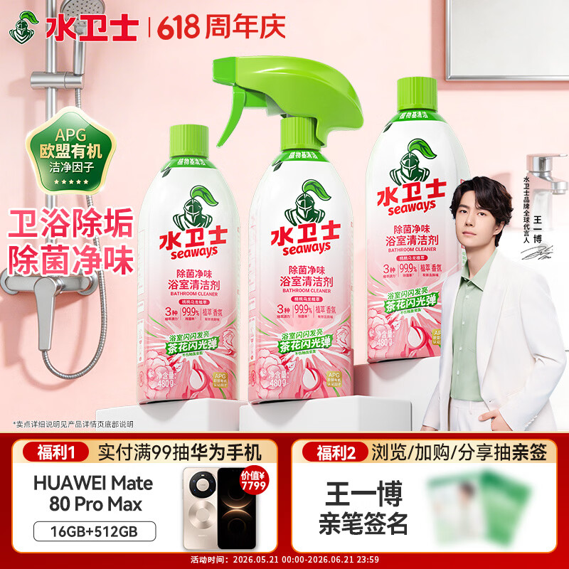 水卫士除菌净味浴室清洁剂480g*3瓶卫生间瓷砖厕所马桶玻璃清洗剂