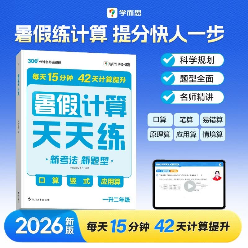 学而思 2026新版暑假计算天天练 一升二年级 口算暑假衔接专项训练 暑假作业一本通