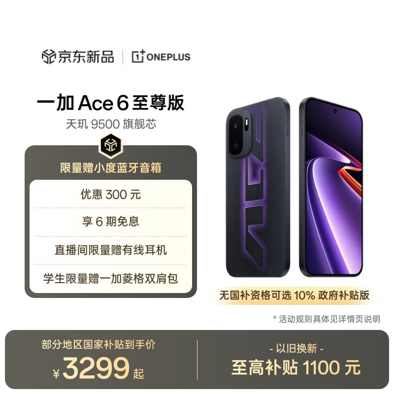 一加 Ace 6 至尊版 16GB+256GB 王牌觉醒 oppo 天玑 9500 旗舰芯 学生智能电竞游戏手机 国家补贴