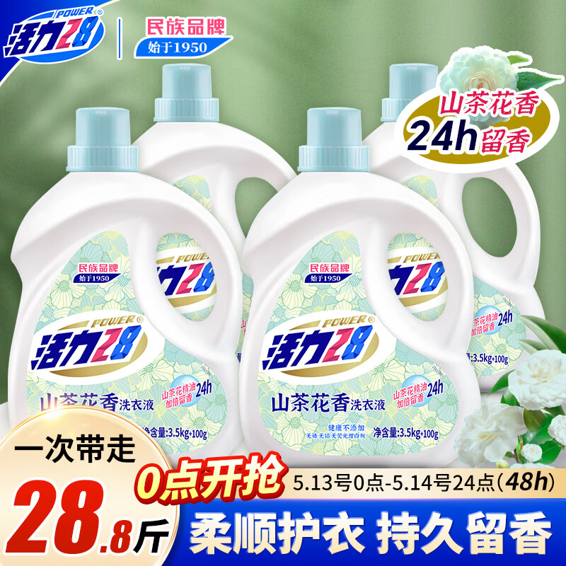 活力28山茶花洗衣液28.8斤（3.6kg*4瓶）持久留香整箱员工福利官方正品