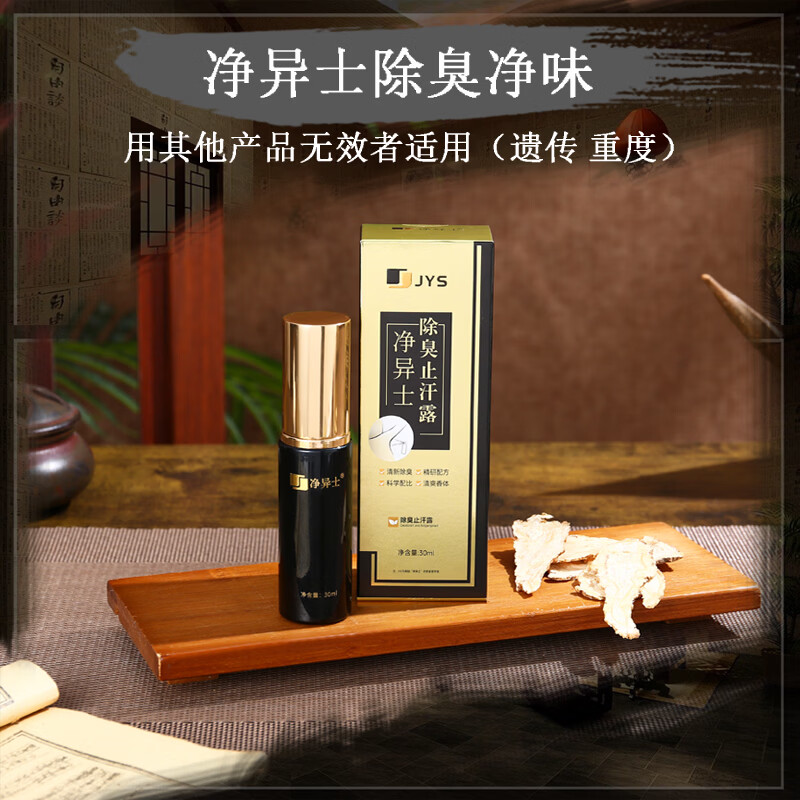 净异士除臭重度遗传敏感术后去腋下孤异味腋窝狐臭腋臭止汗喷雾剂男士女 重度遗传专用30ml 拍2默认发3