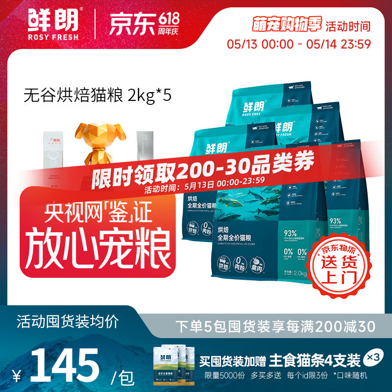 鲜朗禽肉烘焙猫粮2kg*5包 赠鲜朗猫条12g*12支 635元 - 线报酷