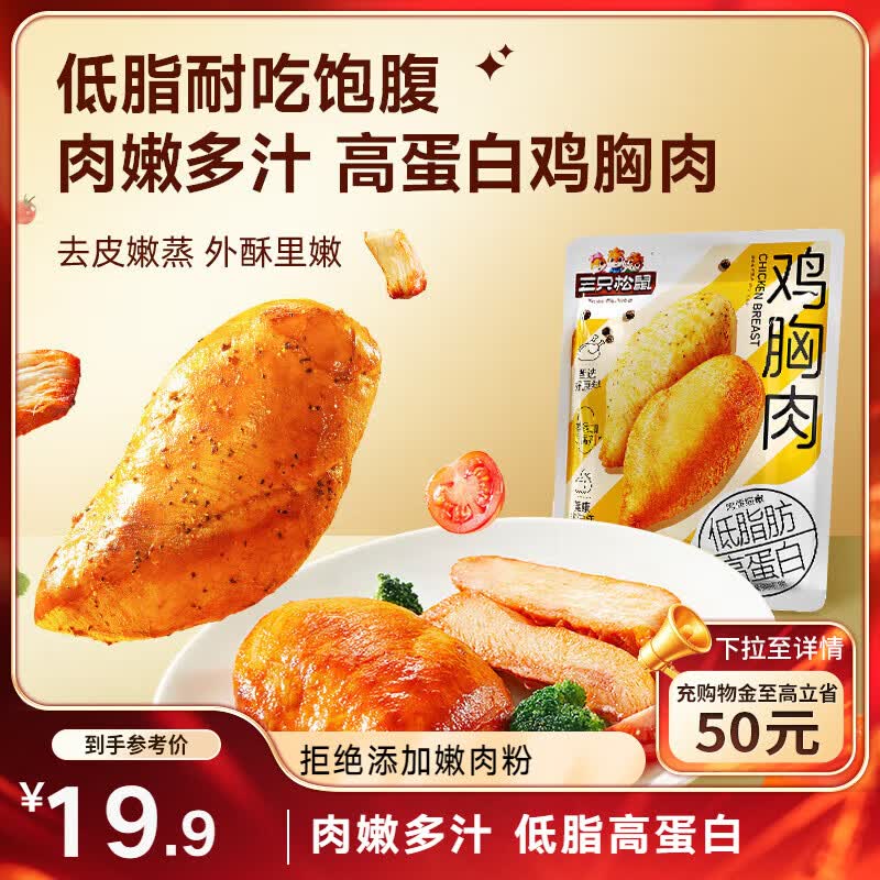 三只松鼠鸡胸肉550g/袋高蛋白即食健身减代餐速食鸡胸脯肉休闲零食