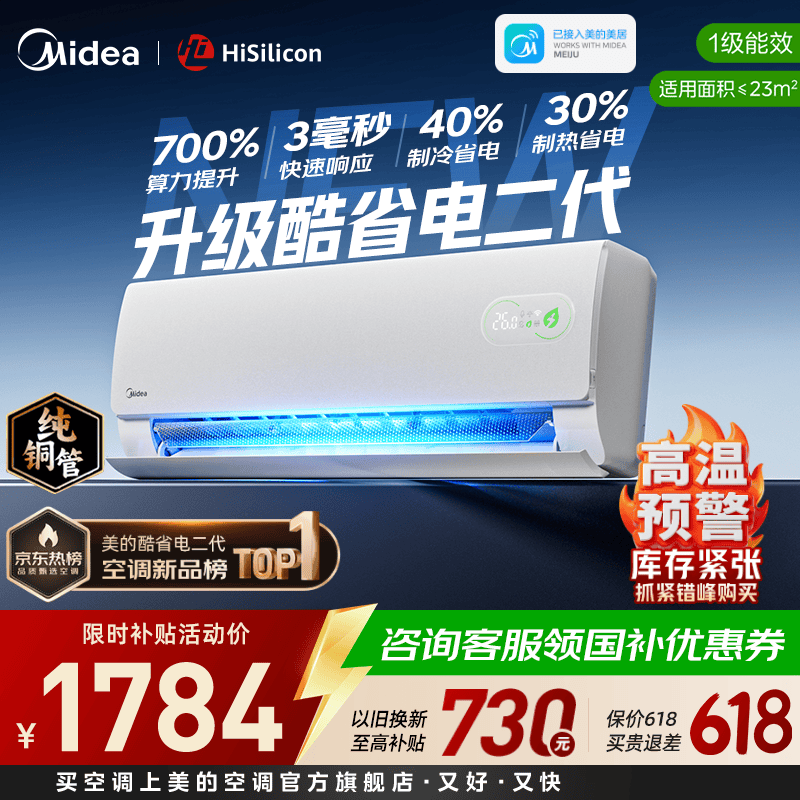 美的（Midea）美的空调1匹/1.5匹挂机 酷省电一代/二代系列变频冷暖新一级能效节能省电 以旧换新 官方旗舰店 酷省电二代 大1.5匹 海思芯片