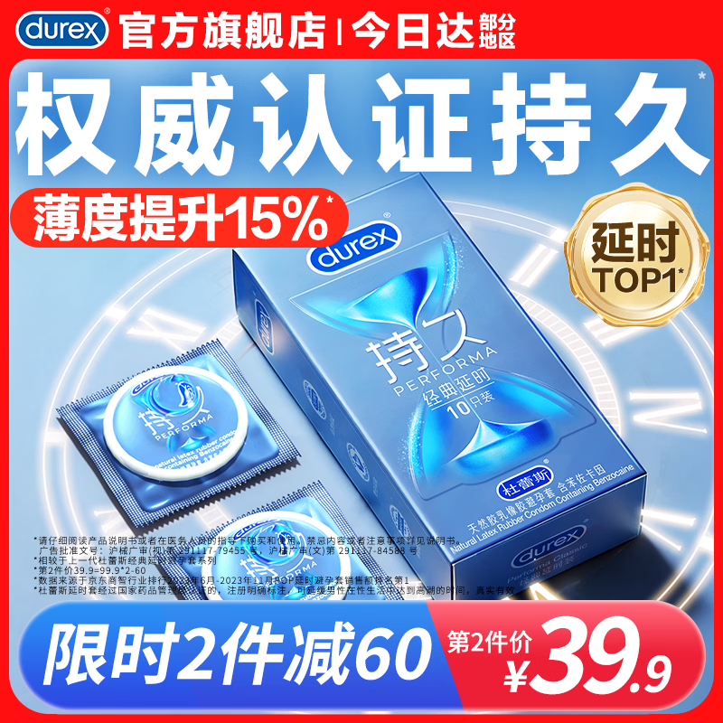 杜蕾斯（durex）延时避孕套男专用持久防早泄敏感安全套 苯佐卡因延时三合一套套 【2件减40】经典延时10