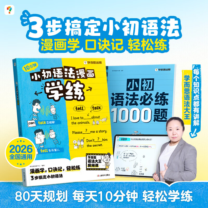 当当学而思 小初语法必练1000题 覆盖小初核心必考点 练透小初常见题型小初语法漫画学练 同步教材知识点 覆盖新课标小初语法核心考点 小初语法【两件套】