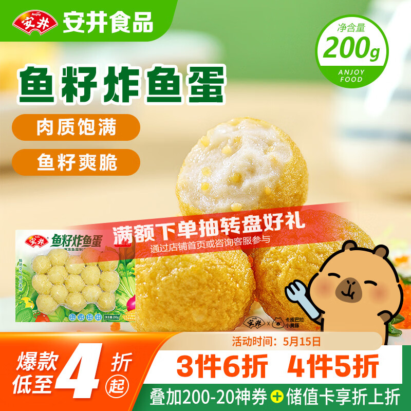 安井鱼籽炸鱼蛋 200g/包  锁鲜装 火锅麻辣烫关东煮  速食熟食方便菜