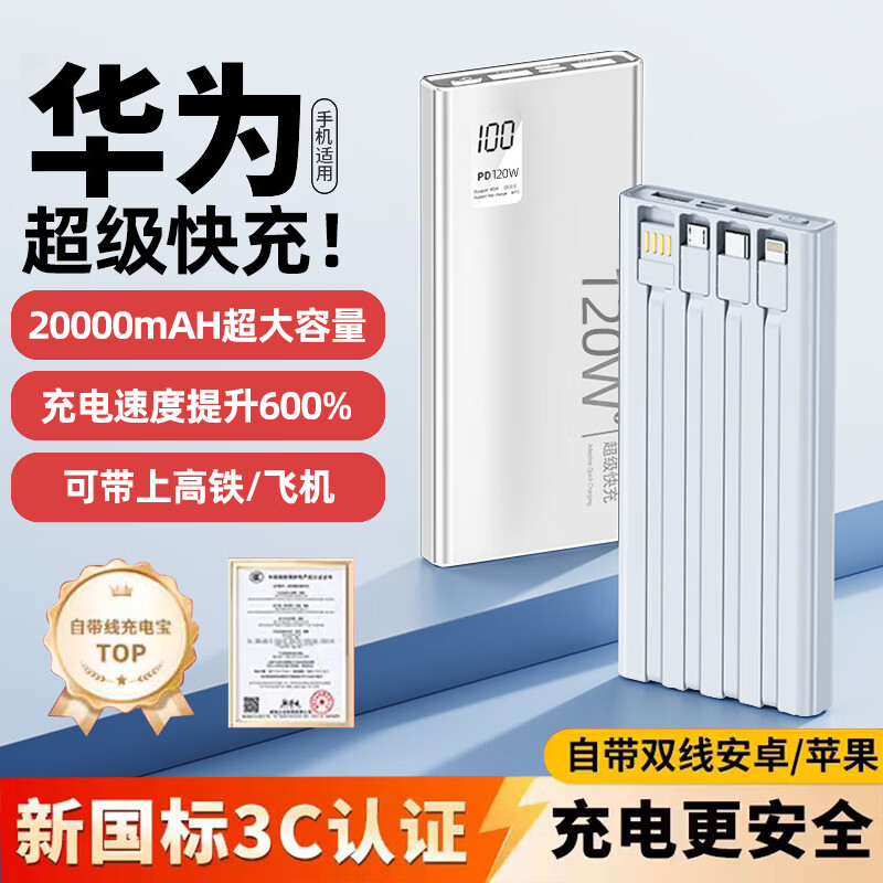 华为手机适用新国标【顶配80000M丨3C认证 可上飞机】120W超级快充自带线20000毫安充电宝安卓苹果 【80000M】月白120W超级快充 新国标3C认证丨可上飞机/高铁 京东折扣/优惠券
