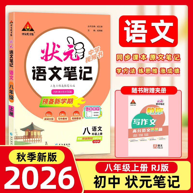 2026秋新版状元笔记人教版八8年级上册语文 初一课本同步课堂笔记教材课前预习
