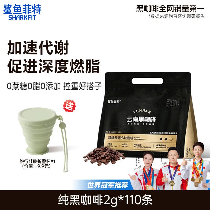 鲨鱼菲特（SHARKFIT）黑咖啡美式健身减燃0脂0蔗糖低卡云南小粒咖啡豆粉（2026年3月） 【2g*110条】110杯黑咖啡省心装