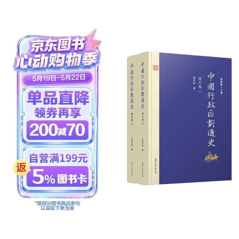 中国行政区划通史·唐代卷（修订本 套装上下册）
