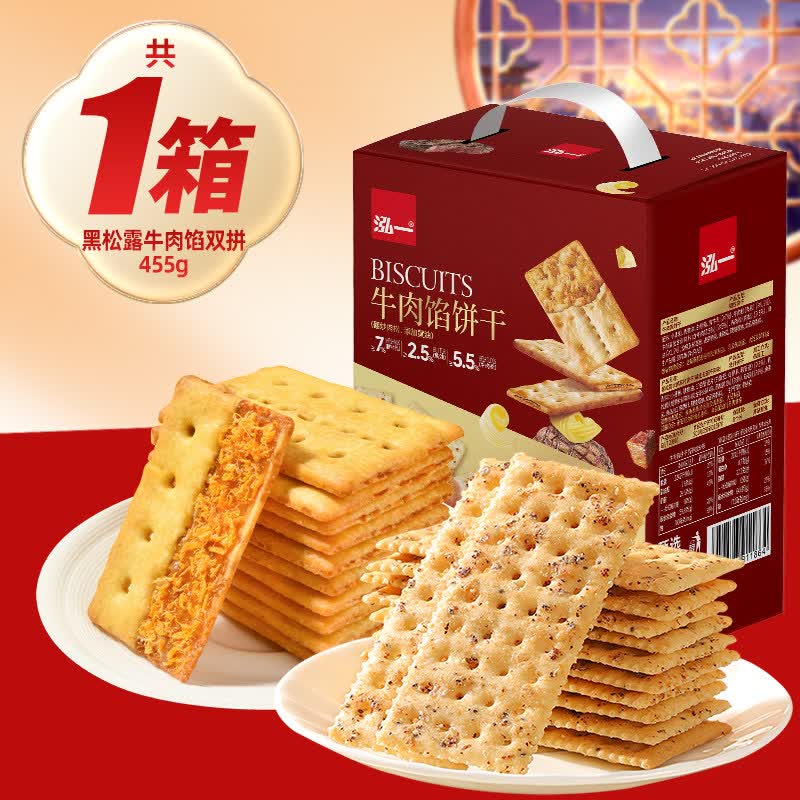 泓一牛肉馅黑松露饼干礼盒送礼走亲戚学生休闲零食品肉松火腿酥脆 【双拼礼盒】牛肉馅+黑松露火腿饼干455g