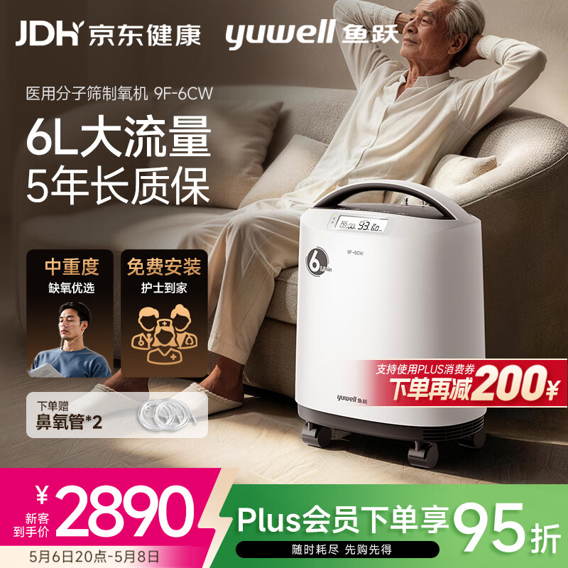 鱼跃制氧机医用吸氧机家用老人5L升级氧气机6L9F-6CW中重度缺氧