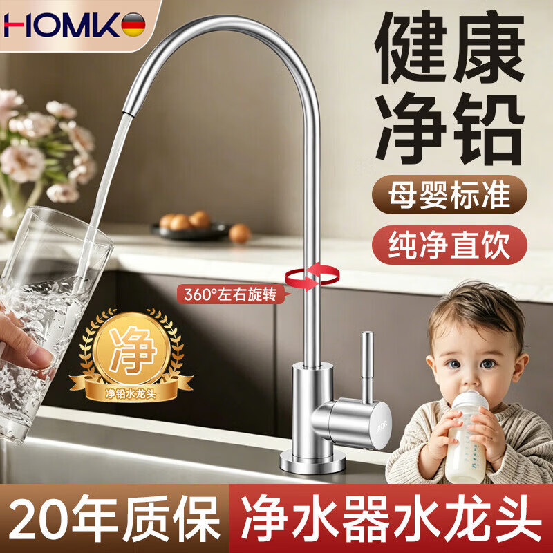 HOMK【德国】净水器水龙头304不锈钢二分通用单冷净水机直饮水龙头 【净水无铅】304不锈钢净水器龙头 升级304不锈钢丨健康直饮