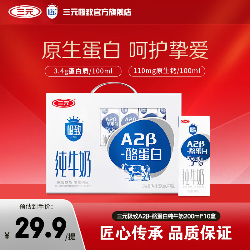 三元（SAN YUAN）极致A2β-酪蛋白全脂纯牛奶200ml*10盒 整箱礼盒团购