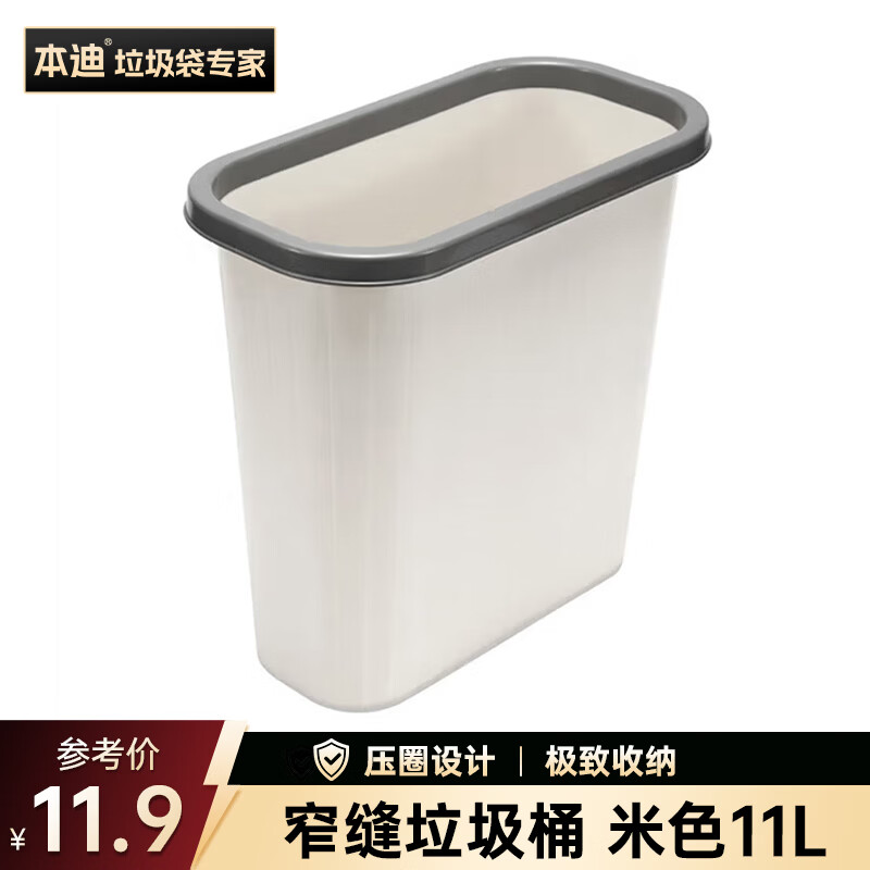 本迪压圈垃圾桶11L卫生间窄缝米色塑料垃圾篓家用办公室纸篓垃圾桶
