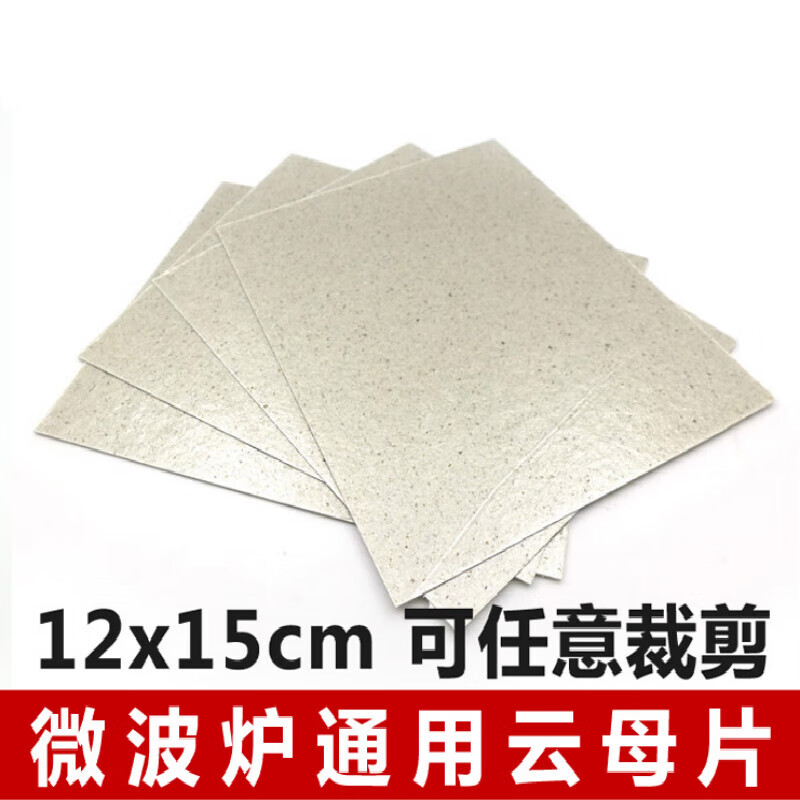 筏芯微波炉云母片  适用格兰仕美的微波炉配件 拍1份=5片