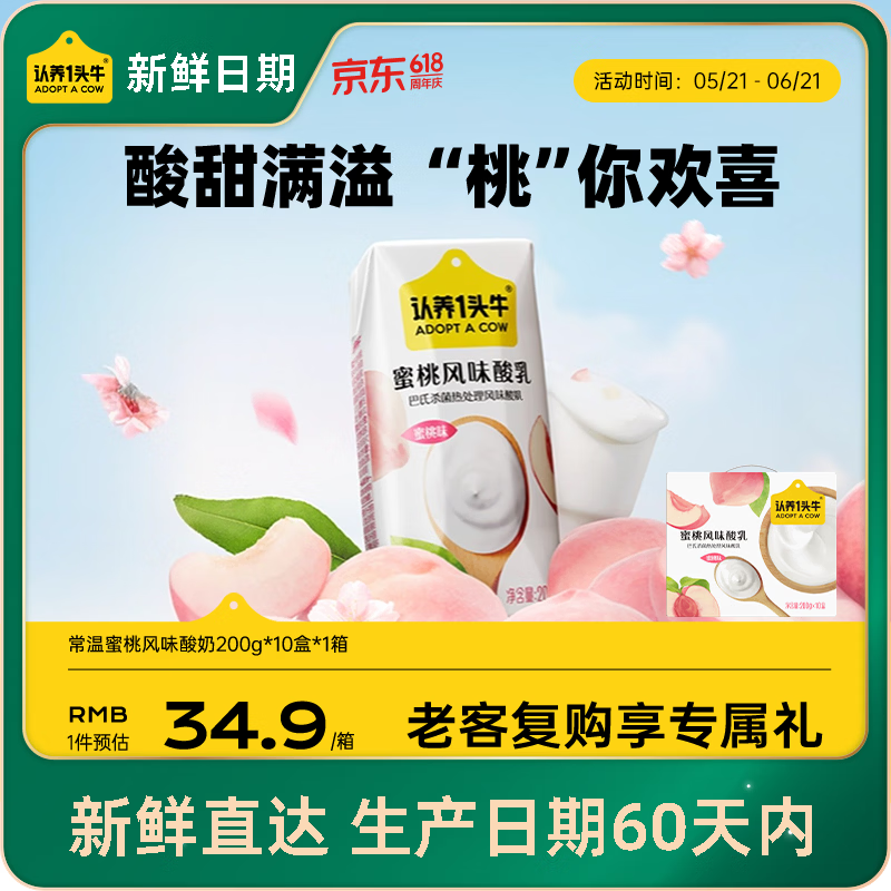认养一头牛【新鲜日期】常温蜜桃风味酸奶200g*10盒 生牛乳发酵京东自营礼盒
