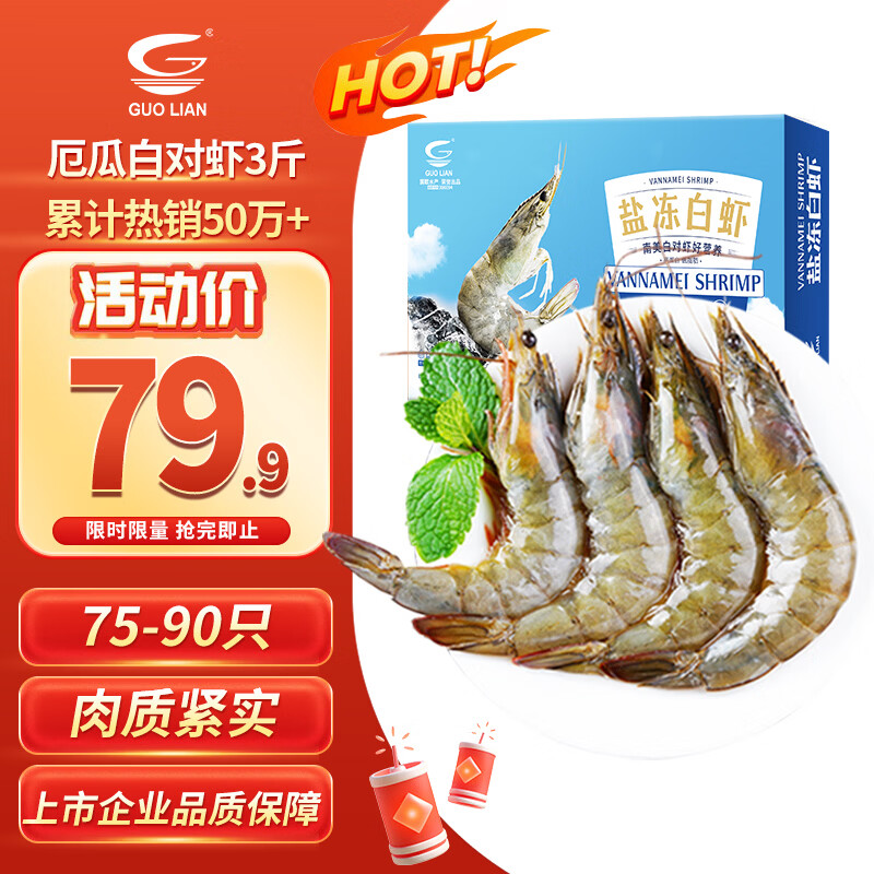 GUO LIAN国联盐冻大虾净重3斤75-90只 50/60 南美白对虾生鲜海鲜