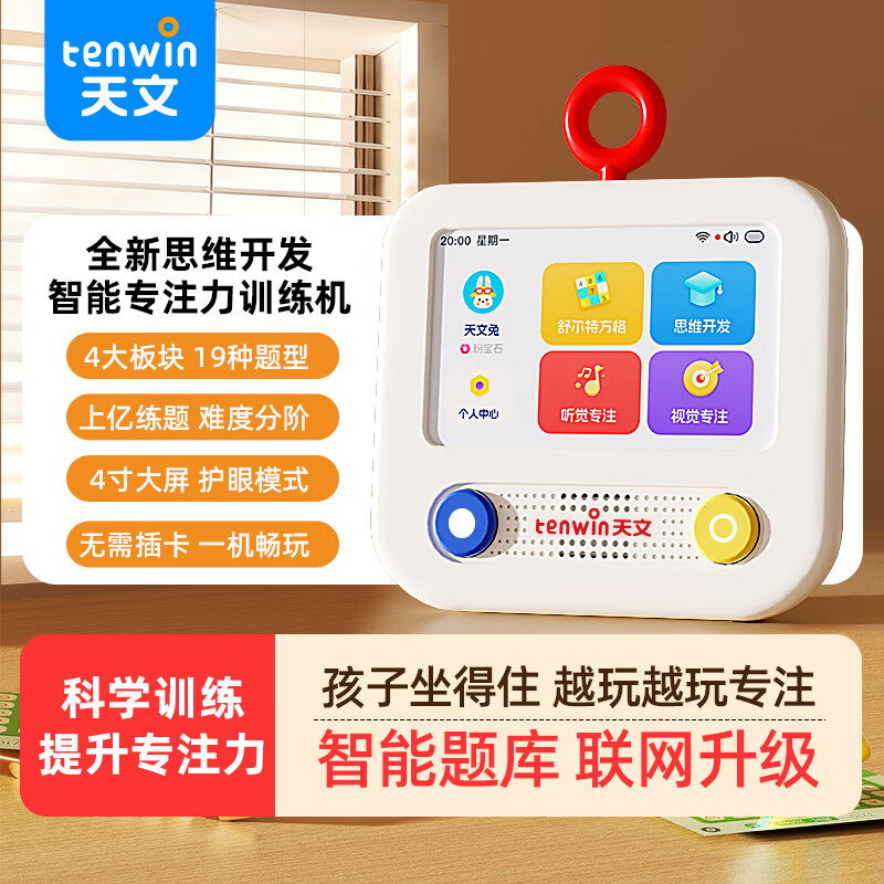 天文（TEN-WIN）专注力训练机舒尔特方格益智6-12岁思维六一儿童节生日礼物1006