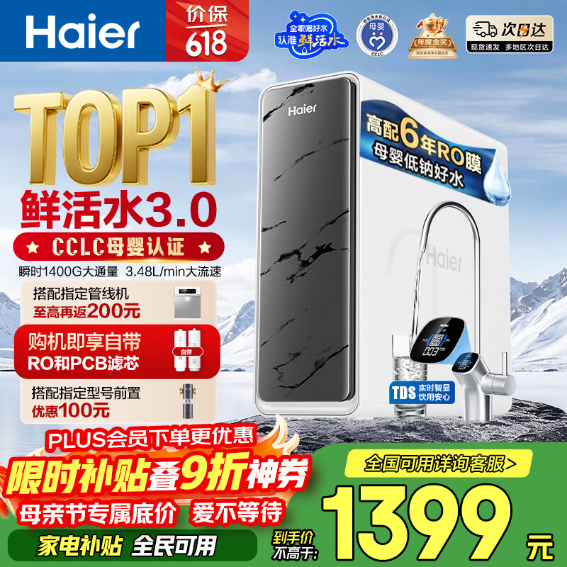 海尔（Haier）净水器鲜活水pro瞬时1400G6年RO膜抑菌滤芯净饮机家用厨房专用台下用反渗透过滤直饮净水机R793