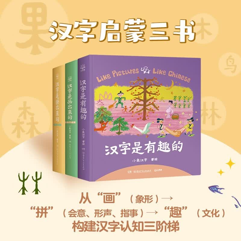 汉字启蒙三书:《汉字是画出来的》+《汉字是拼出来的》+《汉字是有趣的》 小象汉字 儿童绘本 精装动画升级版 宝宝学前识字 幼儿启蒙 童书 幼小衔接 幼儿园