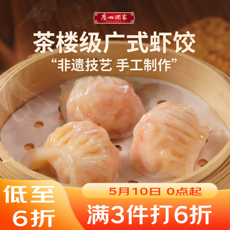 广州酒家虾饺160g 8只 早餐半成品广式早茶点心生鲜速冻面点食品开学季