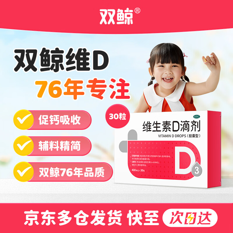 双鲸 维生素D滴剂 400单位*30粒 预防维D缺乏性佝偻病维生素d3婴幼儿维生素D促钙吸收长高新出生15天可吃