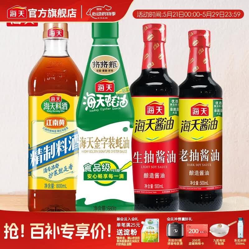 海天生抽酱油500ml+老抽酱油500ml+精制料酒800ml+金字装蚝油680g套组 基础调味4件套