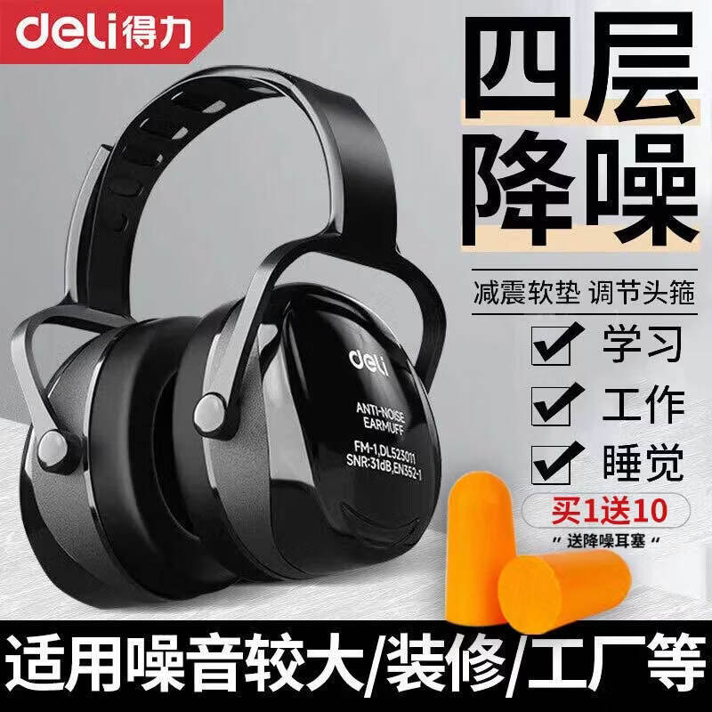得力（deli）隔音降噪耳罩睡眠睡觉工业级防噪音器头戴式耳塞宿舍静音儿童 黑色+耳塞10对【加强降噪可调舒适款】
