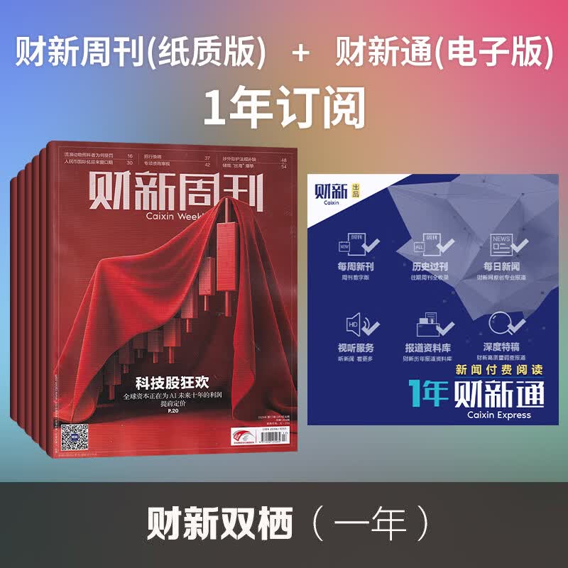 【官方正版】财新周刊2026年7月第26期/寻找新蓝海 财新网/财新人物志/电子版财新通 2026年【全年/半年订阅】第一财经证券资讯类期刊杂志 【财新双栖1年/周发】纸质版+财新通 默认当月起订