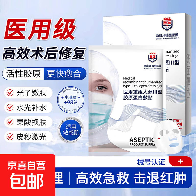 医用重组人源三型胶原蛋白敷料面膜医美水光术后敏感泛红补水保湿 【补水保湿】1盒5片